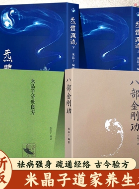 炁体源流张至顺八部金刚功米晶子济世良方全新正版上下两册赠学习视频报业