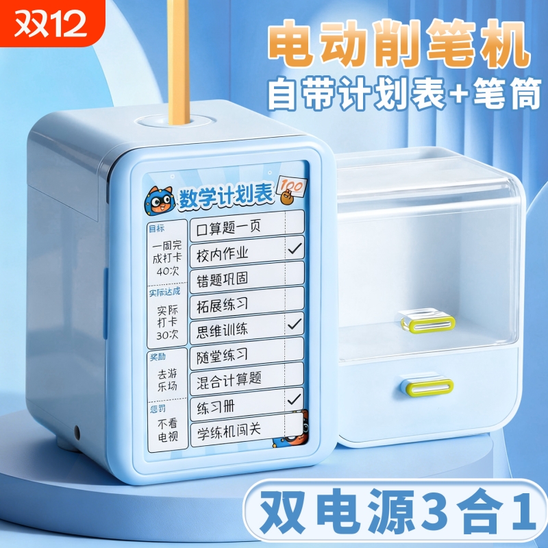 电动削笔机自带计划表+笔筒