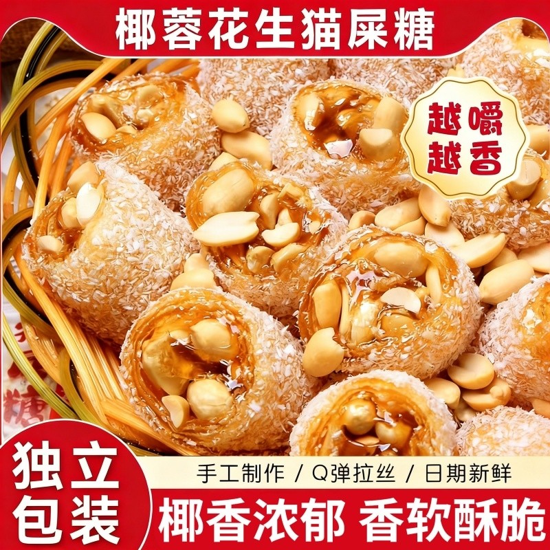 茂名特产椰蓉芝麻花生猫屎糖纯手工制作网红怀旧零食麦芽花生软糖