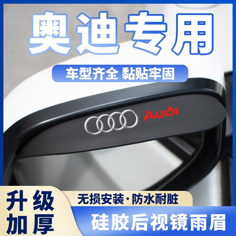 适用奥迪Q3 A4 Q5 A6 Q7 A8 Q2L汽车倒车镜防雨挡板后视镜雨眉