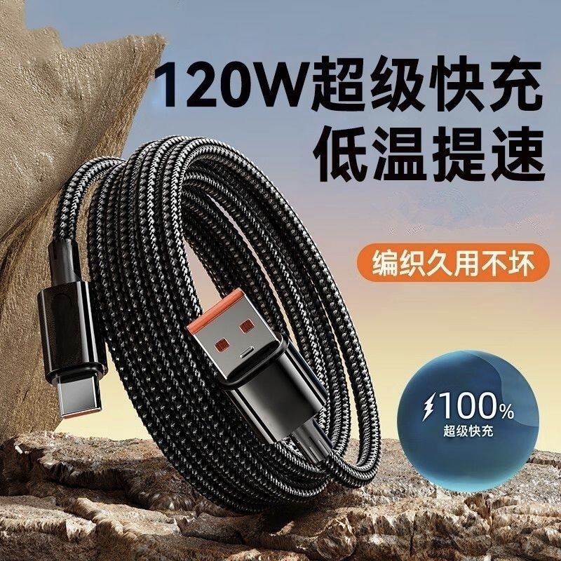 120W快充线typec数据线适用华为Mate70充电线器6A超级快充荣耀tpyec手机vivo安卓车载加长编织线