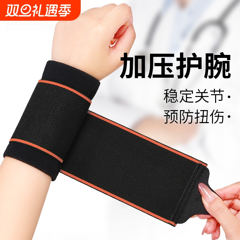 预防扭伤双重加压绷带护腕