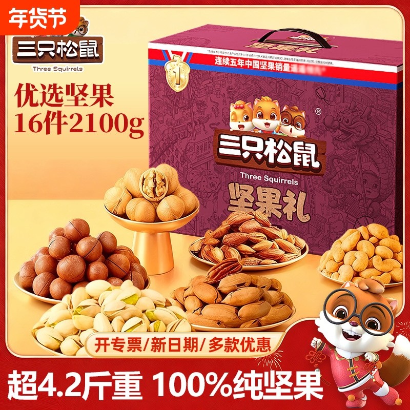 三只松鼠纯坚果礼盒零食大礼包送礼新年货礼物品团购开心果年货节,零食/坚果/特产,坚果礼盒,淘宝优惠券,粉丝福利购,淘宝优惠卷