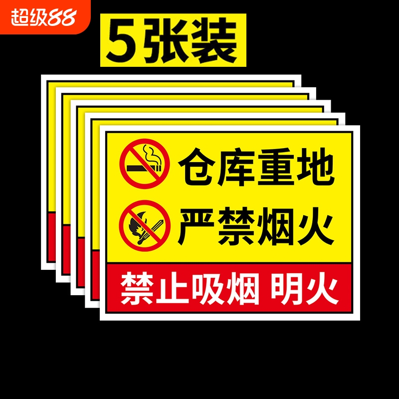 仓库重地严禁烟火警示牌