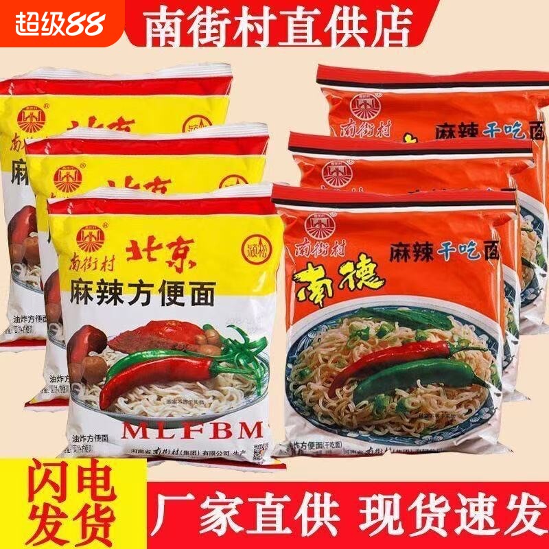 南街村南德方便面北京干吃面麻辣干脆面整箱装速食泡面怀旧零食品