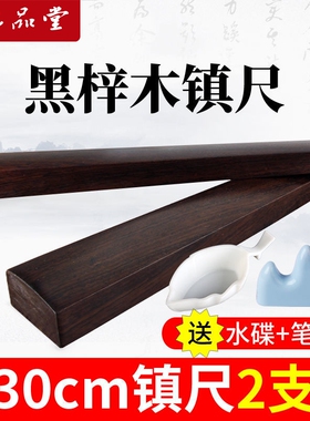 六品堂镇尺实木一对黑梓木镇尺30cm书法专用镇尺初学者小号压尺文房四宝压纸镇尺原木毛笔字压条镇尺镇纸