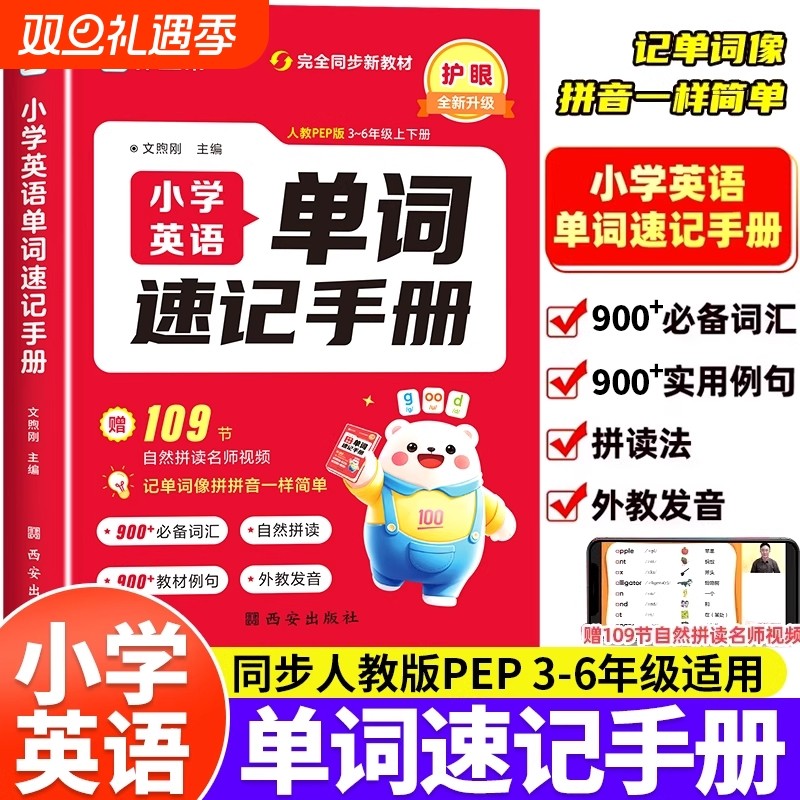 2025作业帮小学英语单词速记手册