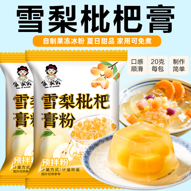 家家会雪梨枇杷膏粉果冻枇杷布丁凉粉小包装自制食用芋圆甜品葡萄图片