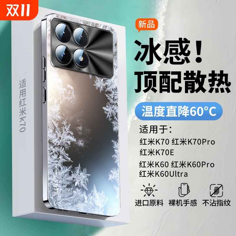 【冰感散热】适用红米k70手机壳