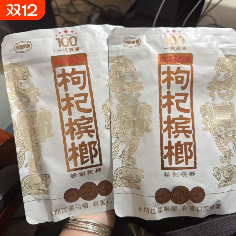 枸杞槟榔一代天骄裸包紫气东来非食品槟榔隆多仕国礼海南五指山