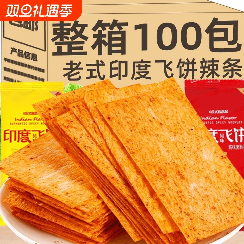 印度飞饼辣条大辣片8090后怀旧零食辣片麻辣解馋小吃休闲食品老式