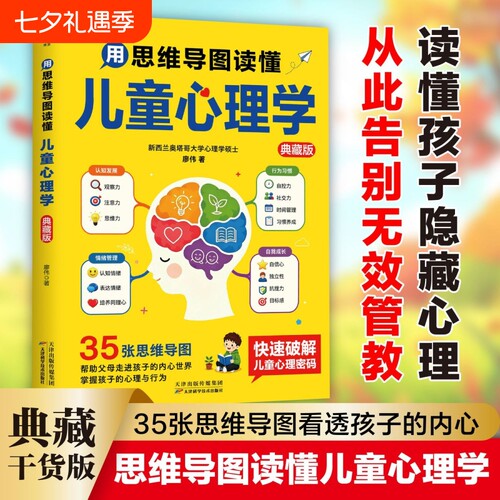 用思维导图读懂儿童心理学典藏版 育儿书籍父母必读正版孩子行为习惯与生活培养情绪管理与性格培养故事指导书家庭教育