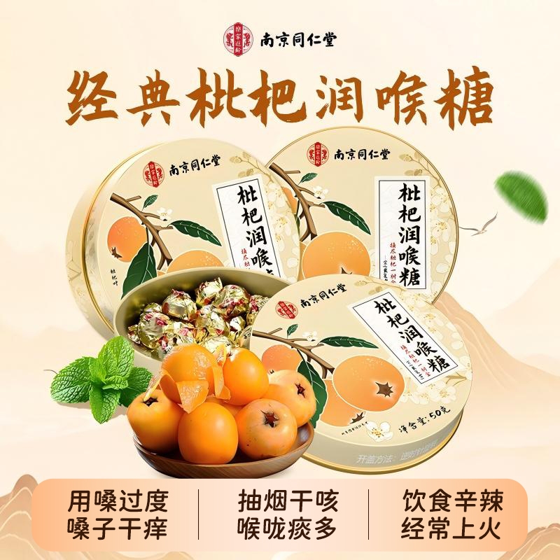 南京同仁堂枇杷润喉糖50g
