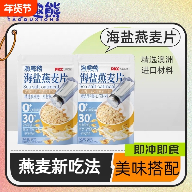 淘趣熊海盐燕麦片麦片冲泡代餐即食冲饮早餐学生全麦速食双11,咖啡/麦片/冲饮,纯燕麦片,淘宝优惠券,粉丝福利购,淘宝优惠卷