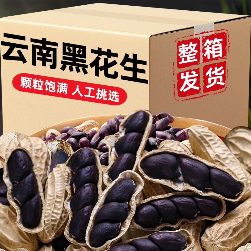云南特产富硒黑花生官方旗舰店带壳花生水果健康袋装全国年货节