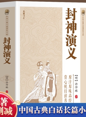 官方正版封神演义原著书封神榜100回无删减神魔神话小说许仲琳青少年精装版古典长篇章回故事书籍畅销书排行榜名著白话列国志历史