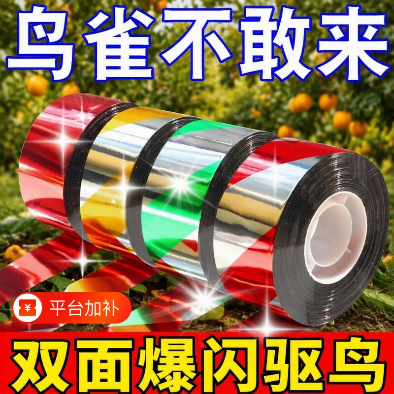双面驱鸟反光彩带超声波农田果园防鸟闪光惊鸟带玉米爆闪赶鸟彩条