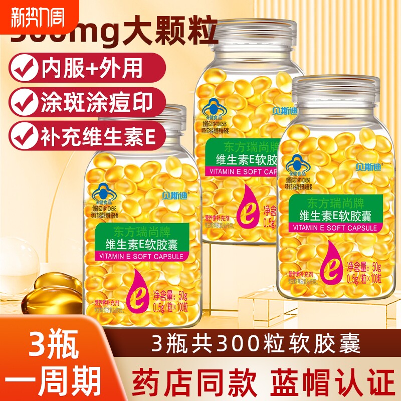 维生素E软胶囊500mgVE100粒内服外用维e涂药店年货节保健