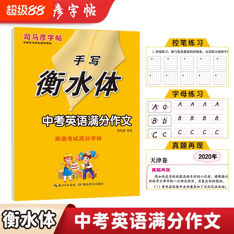 司马彦字帖手写衡水体中考英语满分作文同步控笔训练夯实基础写字本练字描红英语考试高分字帖