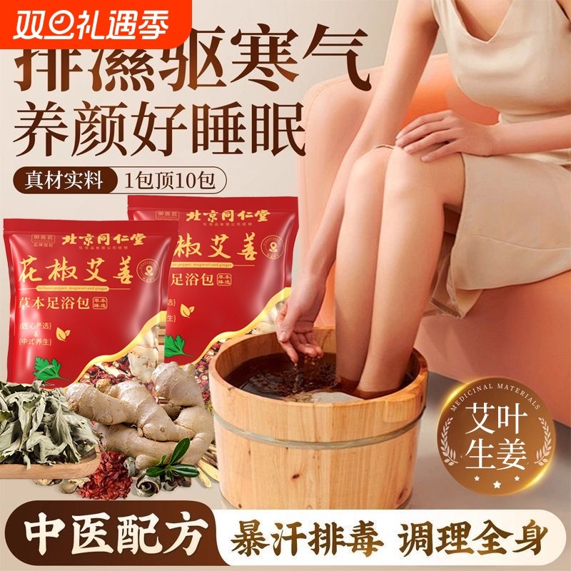 TRT/同仁堂养生足浴包艾草花椒去湿气助睡眠祛痘中药泡脚小腿中医