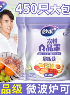妙洁保鲜膜套罩食品级450大包装