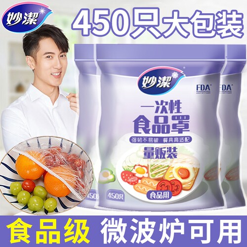 妙洁保鲜膜套罩食品级450大包装