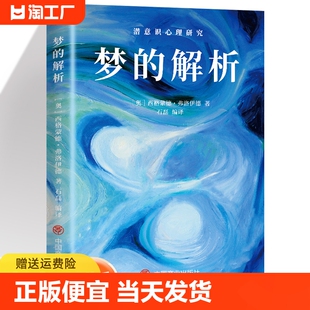 梦 解析 人类隐私男人女人治疗抑郁症精神病缓解压力关于释梦潜意识爱情行为性冲动欲望心理学名著图书心理学梦境解析说话心理学