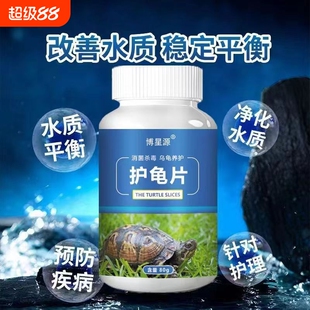 护龟片乌龟消毒片专治腐皮烂甲白眼病净化水质杀菌宠物消毒液净水