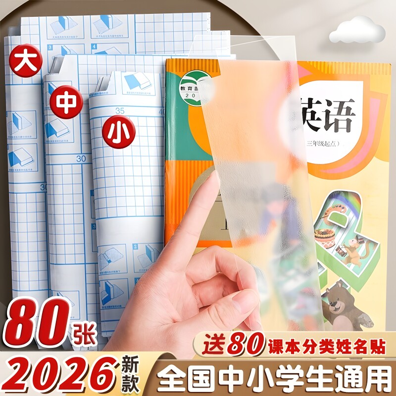 2026年包透明包书纸16k书皮套书膜学书本小学生16ka4初中