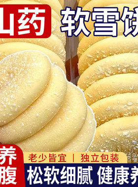 山药软雪饼铁棍山药营养早餐糕点