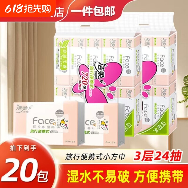 洁柔粉Face大包手帕纸便携小方巾加厚亲肤抽纸学生外出便携擦手纸