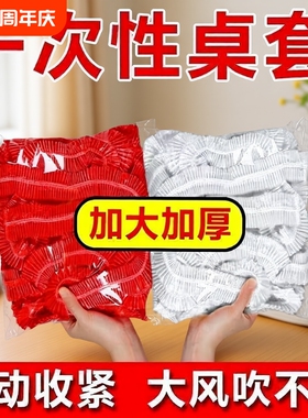 松紧束口一次性桌布家用加厚免洗透明红色餐馆饭店酒席婚庆桌套