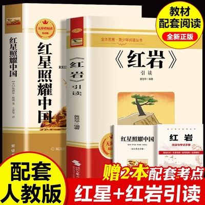 红岩引读版和红星照耀中国昆虫记必读正版原著完整版八年级上册的课外书初中阅读书籍初中初二8上名著配套人教版语文红心闪耀红颜