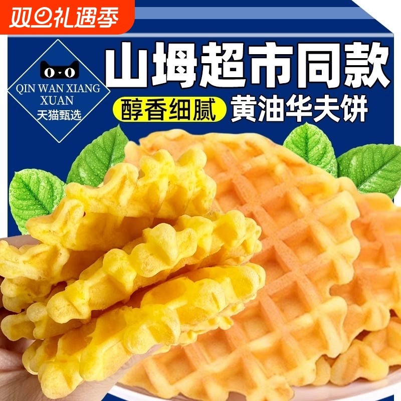 华夫饼面包夜宵早餐速食饼干蛋糕小零食整箱充饥小吃懒人休闲食品