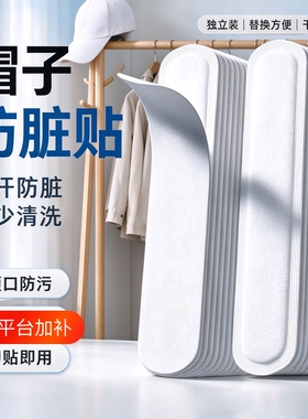 【摘帽不尴尬！】帽子衣领防脏贴