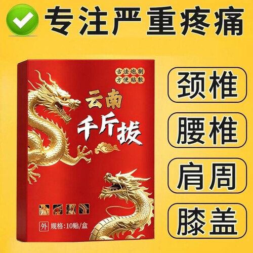 云南千斤拔正品旗舰店草本颈肩腰腿膝盖关节老黑膏贴10贴腰椎古法