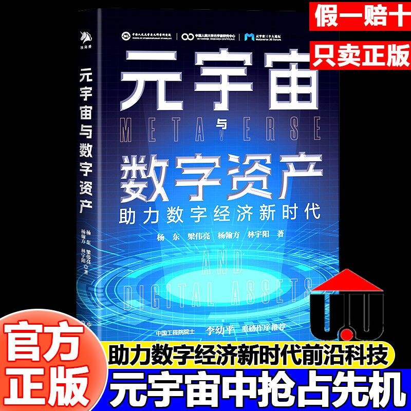 官方正版元宇宙与数字资产杨东一本书读懂元与经济人工智能书籍前沿科技经济理论玩转AI虚拟课题科研教学时代工程助力大学基于项目