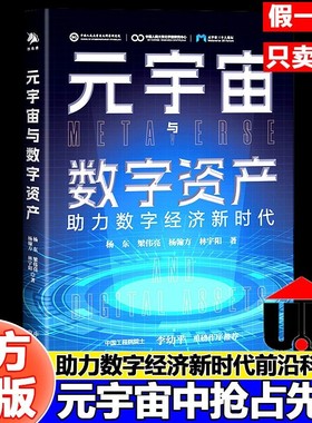 官方正版元宇宙与数字资产杨东一本书读懂元与经济人工智能书籍科技经济理论玩转AI虚拟教学时代工程助力基于项目未来研究科研课题
