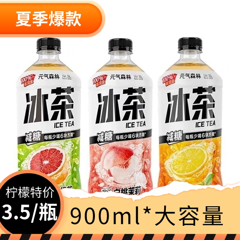元气森林冰茶900ml*5瓶白桃茉莉葡萄柚绿茶冰爆柠檬拆箱