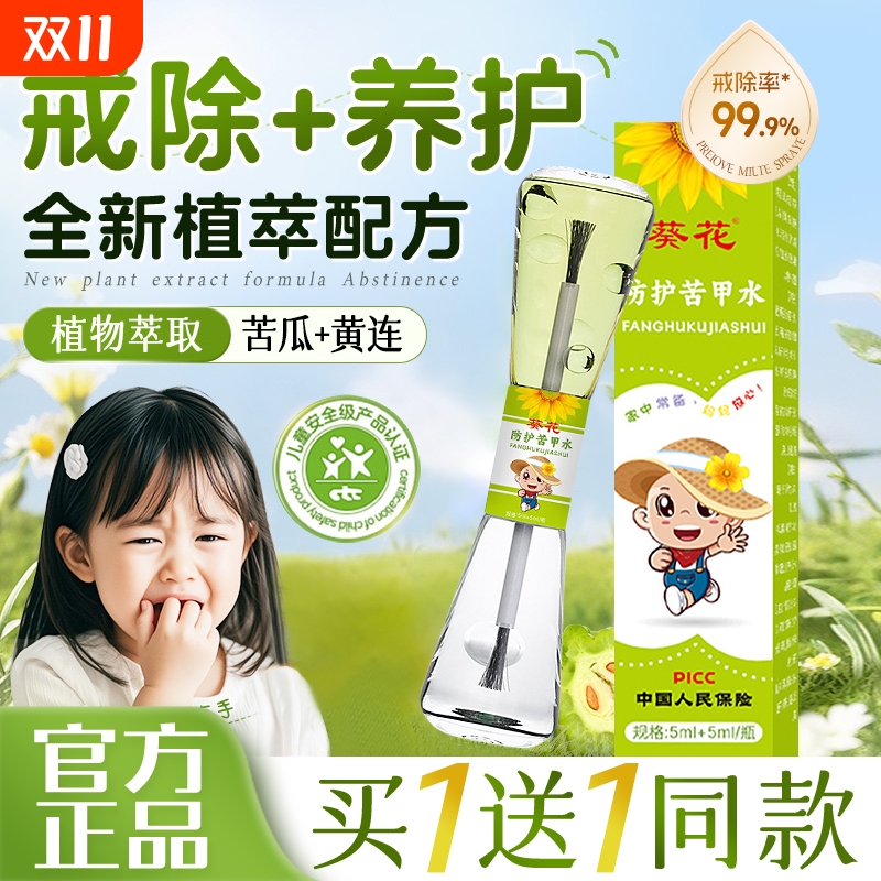 葵花苦甲水婴儿童可食用防啃手咬指甲咬嘴唇宝宝中大童戒吃手神器