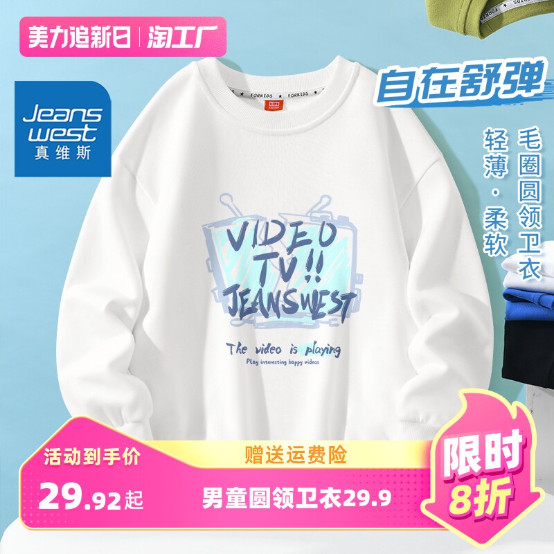 真维斯男童圆领卫衣春秋薄款2023新款帅气秋季男孩白色上衣儿童装使用感如何?