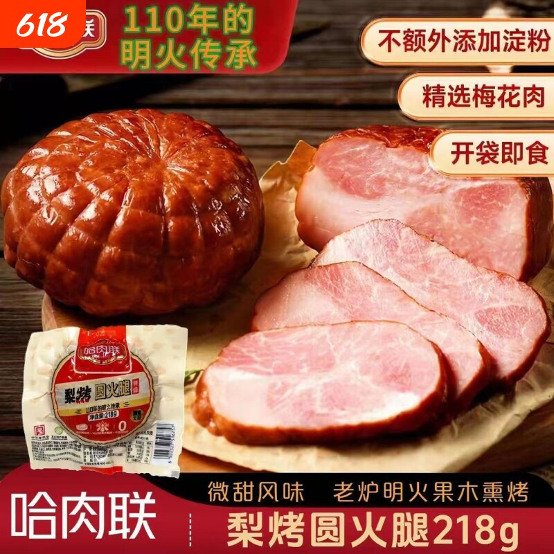 哈肉联梨烤圆火腿东北特产哈尔滨猪肉肠下酒菜熟食瘦肉红肠火锅
