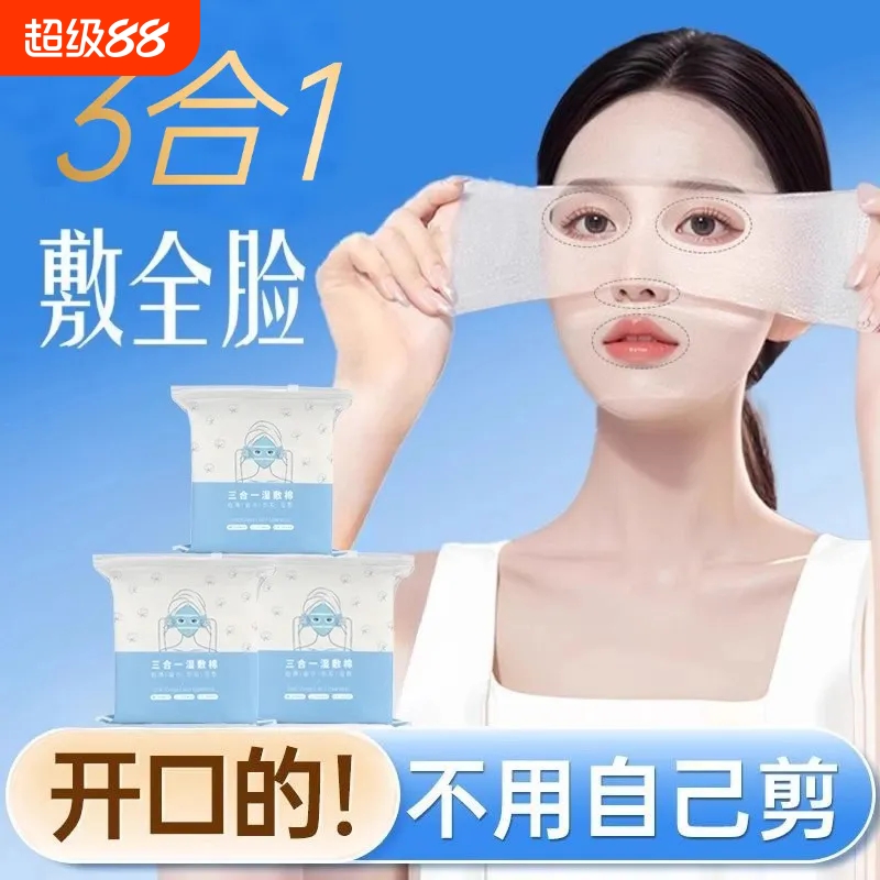 开孔湿敷棉片可拉伸眼部鼻子三合一敷脸专用超薄补水疗化妆卸妆棉