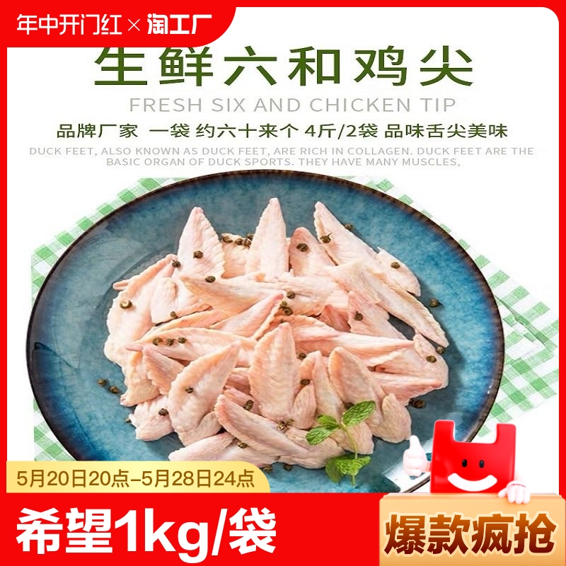 新希望 六和鸡翅尖1kg/袋新鲜冷冻生小鸡尖烧烤卤味食材 水产肉类/新鲜蔬果/熟食 鸡翅/鸡翅制品 原图主图