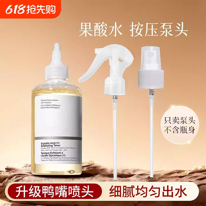 适用于theordinary果酸水喷头240ml化妆水瓶按压泵头