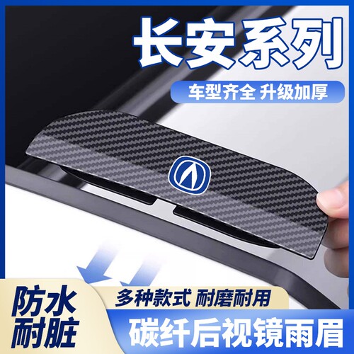 适用于长安CS75plus/CS35/95车后视镜卡扣式雨眉反光镜遮挡防暴雨