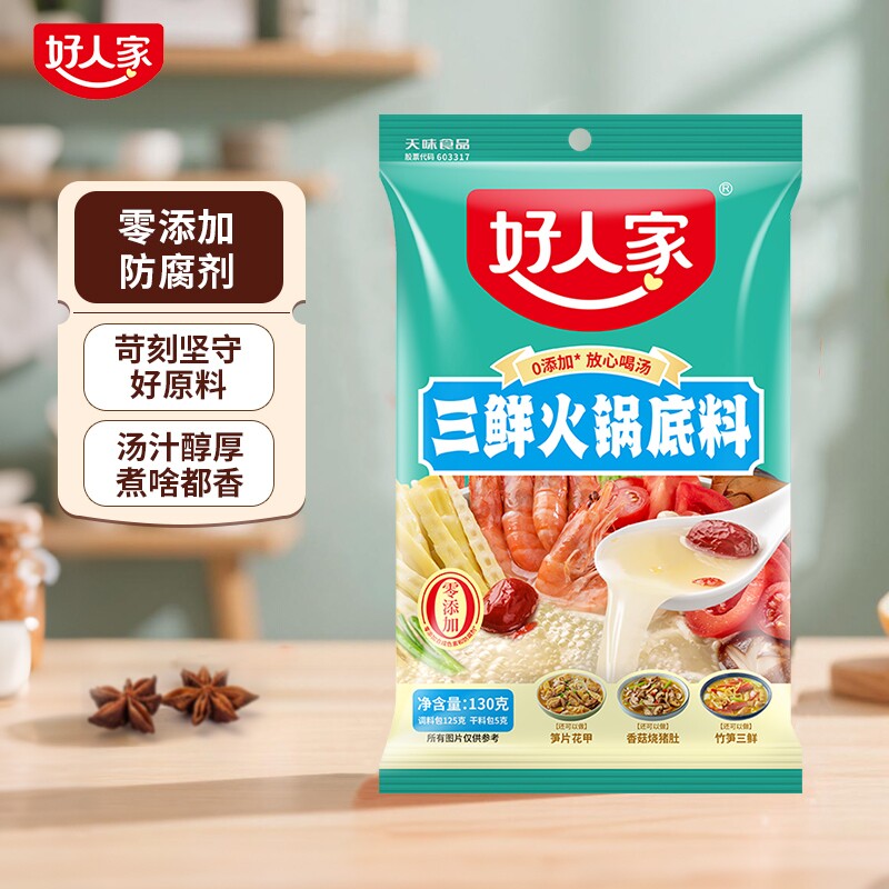 好人家三鲜火锅底料130g清汤家用儿童不辣汤菌菇番茄骨汤汤底调料