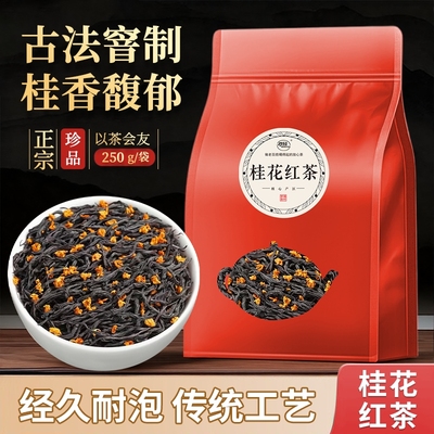 桂花红茶2025新茶正品官方旗舰店浓香型正山小种养胃茶叶自己喝