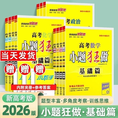 2026新版高考小题狂做基础篇语文英语数学物理化学生物政治历史地理新教材新高考高二高三高考一轮二轮总复习资料高中基础题必刷题