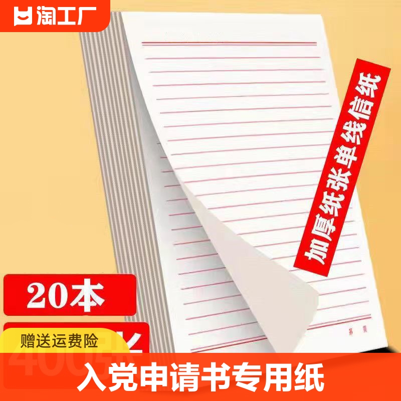 入党申请书专用纸 学生党员专用稿纸本入团申请专用纸 统一标准 单行信纸单线信签纸信笺纸方稿纸批发怎么看?